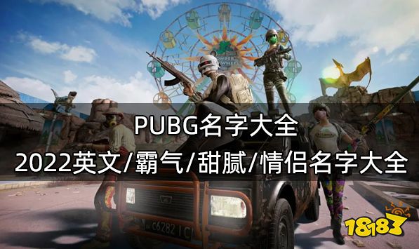 PUBG名字大全 2022英文/霸气/甜腻/情侣名字大全