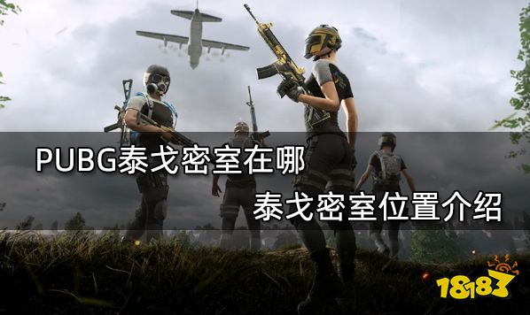 PUBG泰戈密室在哪 泰戈密室位置介绍