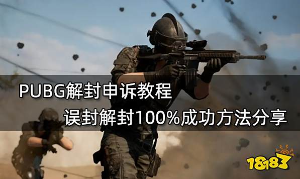 PUBG解封申诉教程 误封解封100%成功方法分享