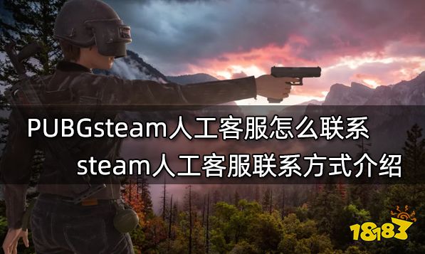 PUBGsteam人工客服怎么联系 steam人工客服联系方式介绍