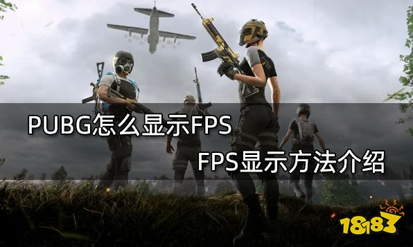 PUBG怎么显示FPS FPS显示方法介绍