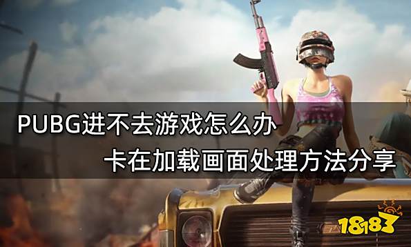 PUBG进不去游戏怎么办 卡在加载画面处理方法分享