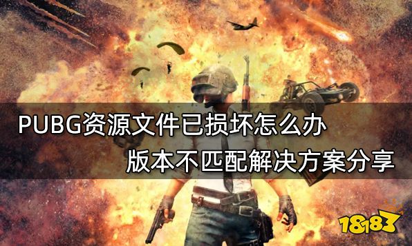 PUBG资源文件已损坏怎么办 版本不匹配解决方案分享