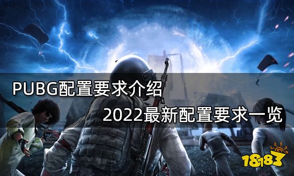 PUBG配置要求介绍 2022最新配置要求一览
