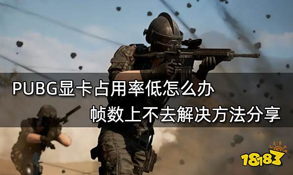 PUBG显卡占用率低怎么办 帧数上不去解决方法分享