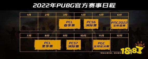 PUBG賽事安排表2022 2022全賽事安排分享