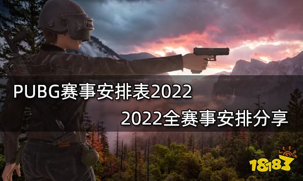 PUBG赛事安排表2022 2022全赛事安排分享