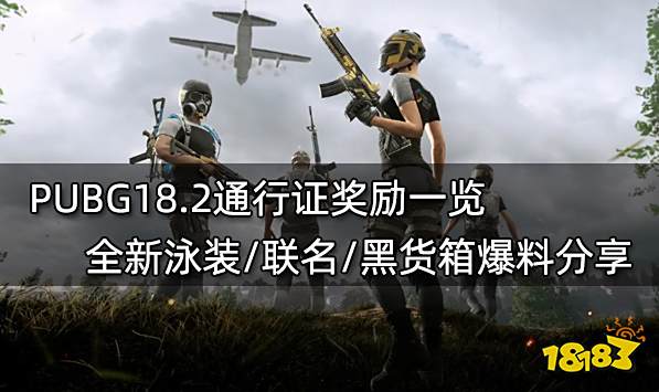 PUBG18.2通行证奖励一览 全新泳装/联名/黑货箱爆料分享