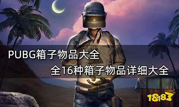 PUBG箱子物品大全 全16种箱子物品详细大全
