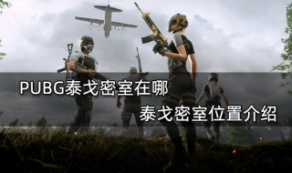 PUBG泰戈密室在哪 泰戈密室位置介绍