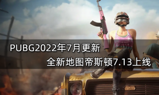 PUBG2022年7月更新 全新地图帝斯顿7.13上线