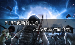PUBG更新到几点 2022更新时间介绍
