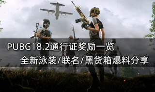 <b>PUBG18.2通行证奖励一览 全新泳装/联名/黑货箱爆料分享</b>