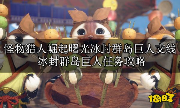 怪物獵人崛起曙光全支線任務 曙光DLC全支線任務攻略