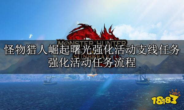 怪物獵人崛起曙光全支線任務 曙光DLC全支線任務攻略