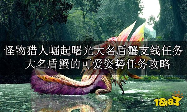怪物獵人崛起曙光全支線任務 曙光DLC全支線任務攻略
