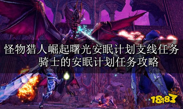 怪物獵人崛起曙光全支線任務 曙光DLC全支線任務攻略