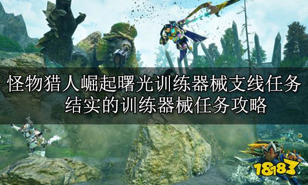 怪物獵人崛起曙光全支線任務 曙光DLC全支線任務攻略