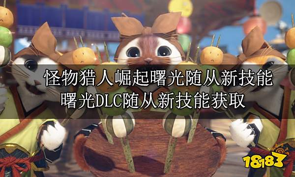怪物猎人崛起曙光艾露猫新技能 曙光DLC艾露猫新技能获取
