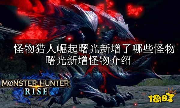 怪物獵人崛起曙光新增內容全介紹 曙光DLC全內容介紹