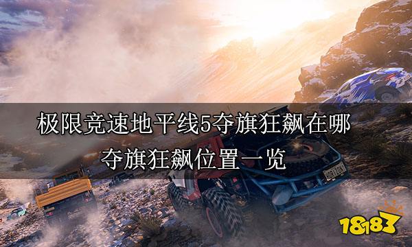 极限竞速地平线5夺旗狂飙在哪 夺旗狂飙位置一览