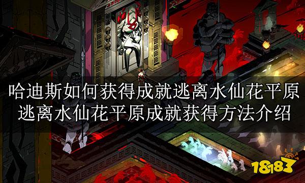 哈迪斯如何获得成就逃离水仙花平原 逃离水仙花平原成就获得方法介绍