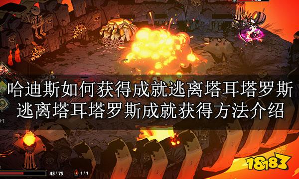 哈迪斯如何获得成就逃离塔耳塔罗斯 逃离塔耳塔罗斯成就获得方法介绍