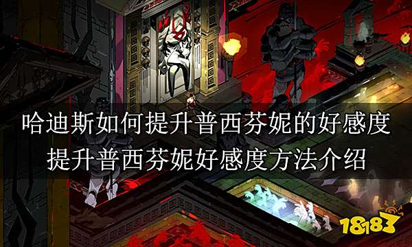 哈迪斯如何提升普西芬妮的好感度 提升普西芬妮好感度方法介绍