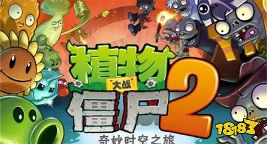 植物大戰僵尸2破解版下載