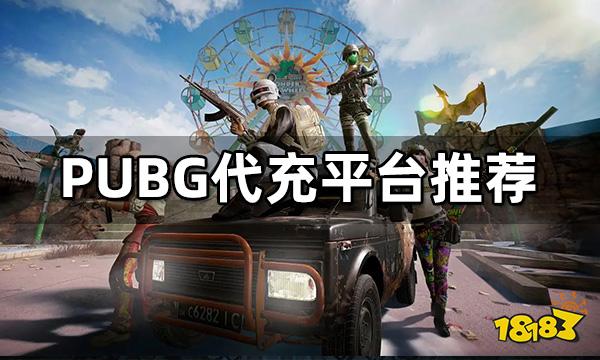 PUBG代充平台推荐 海外代充平台平台哪个好