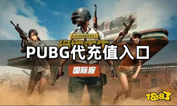 PUBG代充值入口 PUBG国际服一键直充方法