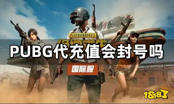PUBG代充值会封号吗