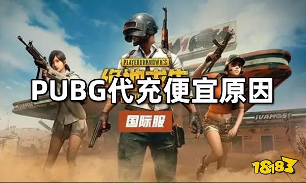 PUBG代充为什么比我自己充便宜 代充流程分享