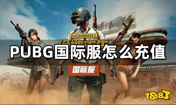 PUBG国际服怎么充值 PUBG国际服直充流程