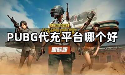 绝地求生刺激战场国际服怎么充值 PUBG Mobile便宜直充uc图文教学