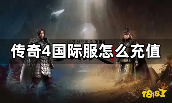 傳奇4國際服怎么充值 國際服傳奇4充值方法