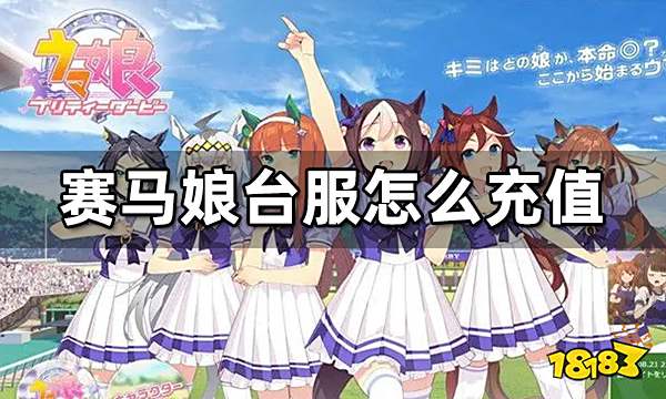 賽馬娘臺服怎么充值 臺服賽馬娘充值渠道