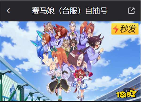賽馬娘臺服自抽號去哪買 臺服購號方法介紹