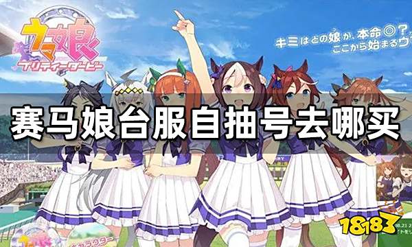 賽馬娘臺服自抽號去哪買 臺服購號方法介紹