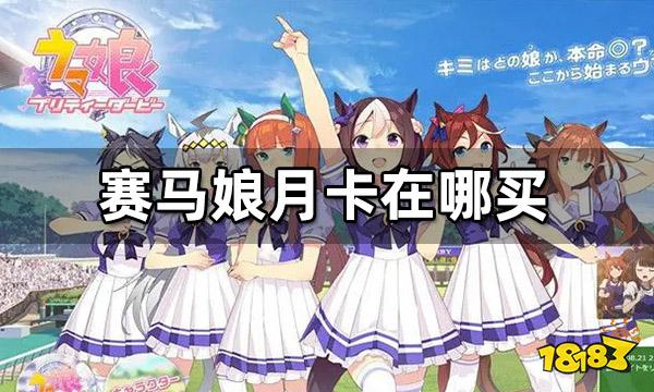 赛马娘月卡在哪买 港台日服月卡购买方法