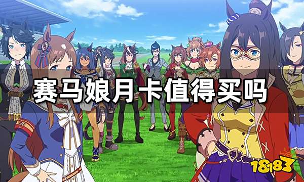 赛马娘月卡值得买吗 赛马娘月卡内容介绍
