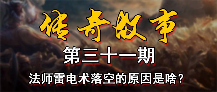 18183傳奇故事第三十一期：法師雷電術落空的原因是啥？