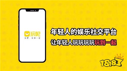 玩吧App游戏社交