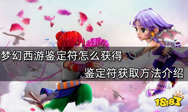 梦幻西游鉴定符怎么获得 鉴定符获取方法介绍