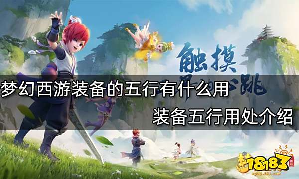 梦幻西游装备的五行有什么用 装备五行用处介绍