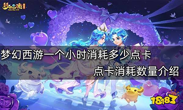 梦幻西游一个小时消耗多少点卡 点卡消耗数量介绍
