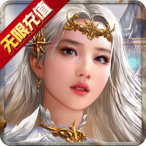 天使纪元无限钻石版安装