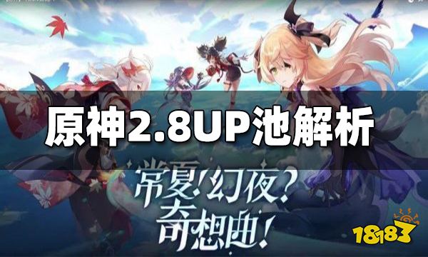 原神2.8UP池解析 2.8UP池抽取推荐
