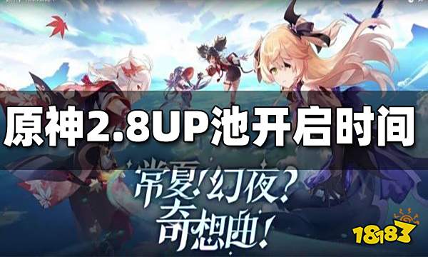 原神2.8UP池开启时间 2.8UP池什么时候开