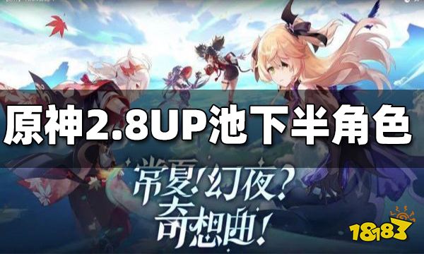 原神2.8UP池下半角色一览 2.8UP池下半角色是什么